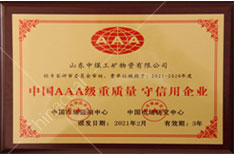 中国AAA级重质量守信用企业证书